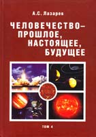 Лазарев Александр Человечество — прошлое, настоящее, будущее: В 4 т. Т 4. Вторая книга Ездры. Третья книга Царств. Четвертая книга Царств 978-5-8061-0117-5