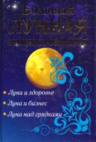 сост. М. Каковская Большая лунная энциклопедия 978-5-17-042321-7