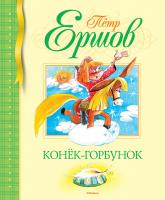 Ершов Пётр Конек-Горбунок 978-5-389-10071-8