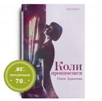 Деркачова Ольга Коли прокинешся 978-617-7411-28-3