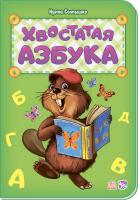 Сонечко Ірина Хвостатая азбука