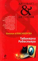 Александрова Наталья Табакерка Робеспьера 978-5-699-60358-9