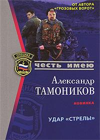 Александр Тамоников Удар 