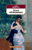 Моруа Андре Земля обетованная 978-5-389-11800-3