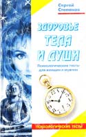 Степанов Сергей Здоровье тела и души. Психологические тесты для женщин и мужчин 5-224-01950-8