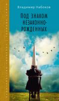 Набоков Владимир Под знаком незаконнорожденных 978-5-389-04369-5