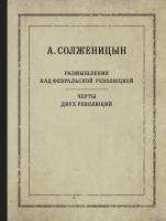 Солженицын Александр Размышления над Февральской революцией. Черты двух революций 978-5-389-12574-2