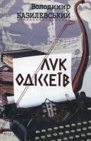 Базилевський Володимир Лук Одіссеїв (статті, есеї. діалоги) 966-8135-14-8