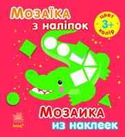 Пушкар І. Мозаїка з наліпок = Мозаика из наклеек. 3+ 978-966-74-7120-0