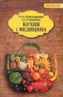 Ірина Гумовська, Юліан Александрович Кухня і медицина 9789662355598