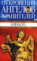 Ренат Гарифзянов, Любовь Панова Откровения ангелов-хранителей. Начало 5-17-029827-7, 985-13-3174-0