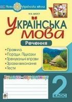 Шост Наталія Богданівна Українська мова. 2 клас. Речення. Зошит-тренажер. НУШ 2005000014703