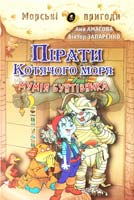 Амасова Aня, Запаренко Віктор Пірати Котячого моря: Мумія Бунтівника 978-617-7083-02-2