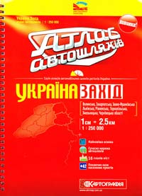  Україна Захід: Атлас автошляхів. 1 см = 2,5 км 