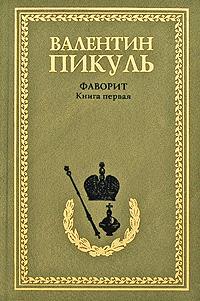 ﻿Пикуль Валентин Фаворит. Книга 1. Его императрица 978-5-9533-3166-1
