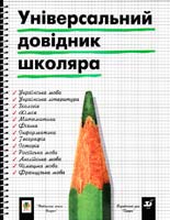Універсальний довідник школяра 966-692-099-9, 5-7107-1963-3