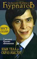 Андрей Курпатов 7 этажей взаимопонимания. Язык тела и образ мысли 5-7654-4655-8, 978-5-373-00369-8