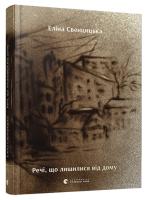 Свенцицька Еліна Речі, що лишилися від дому 978-617-679-539-1