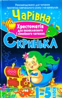 Укладач С. М. Заготова Чарівна скринька. Хрестоматія для позакласного і сімейного читання. 1-5 класи 978-966-481-479-6