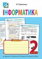Шевченко Наталія Теодорівна Інформатика : робочий зошит : 2 кл. (до підр. Ломаковської Г.О.) 978-966-10-3238-4