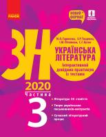 Гарюнова Ю.О., Тищенко З.Р., Літвінова І.М., Бутко С.Г. Українська література. Інтерактивний довідник-практикум із тестами (у 3 частинах). ЧАСТИНА 3. Підготовка до ЗНО 978-617-09-5747-4