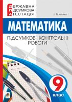 Клочко Ігор Якович Державна підсумкова атестація. 9 клас. Математика. Підсумкові контрольні роботи. 2019 978-966-10-5961-9