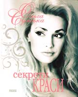 Сумська Ольга Секрети краси 978-966-08-5597-7