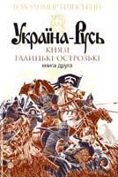 Білінський Володимир Україна-Русь : роман-дослідження : у 2 кн. Кн. 2 Князі галицько-острозькі 978-966-10-4199-7