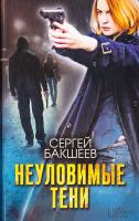 Бакшеев Сергей Неуловимые тени 978-617-12-2288-5