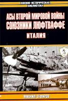 Михаил Зефиров Асы Второй мировой войны. Союзники Люфтваффе. Италия 5-17-019901-5, 5-9578-0350-2