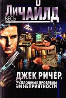 Чайлд Ли Джек Ричер, или Сплошные проблемы и неприятности 978-5-699-67749-8