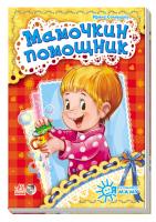 Сонечко Ірина Я слушаюсь маму. Мамочкин помощник