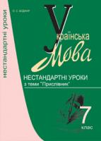 Боднар Оксана Степанівна Українська мова.Нестандартні уроки з теми