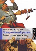Хосе Антонио Марина Поверженный разум 978-5-271-28985-9