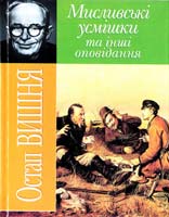 Вишня Остап «Мисливські усмішки» та інші оповідання 978-966-338-664-5
