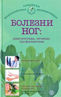 Савельева Е.  Болезни ног: диагностика, лечение, профилактика 978-5-9684-2110-4