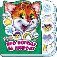 Сонечко Ірина Вчимося разом. Про погоду та природу. (картонка) 978-966-747-254-2
