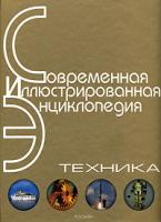 Амелин В.С., Белов Г.И., Кричевский В.Г. и др. Техника. Энциклопедия 5-353-02412-5