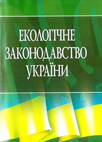  Екологічне законодавство України [текст]: збірник офіційних текстів законів станом на 24 жовтня 2012 р. 978-617-673-156-6