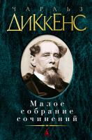 Диккенс Чарльз Малое собрание сочинений 978-5-389-05368-7