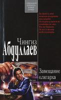 Чингиз Абдуллаев Завещание олигарха 978-5-699-22994-9
