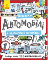 Як малювати дивовижні автомобілі 978-966-74-8787-4