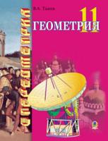 Тадеєв Василь Олександрович Геометрия.Геометрические тела. Векторно-координатный метод в стереометрии. Уч. для обучения математики на акад. и проф.ур. в 11-х кл. 978-966-10-2414-3