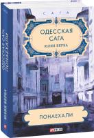 Юлия Верба Одесская сага. Понаехали. Книга 1 978-966-03-8946-5