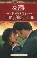 Остин Джейн Гордость и предубеждение 978-5-389-01680-4