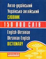 Зінов''єва Л. О., Погожих Г. М. Англо-український, українсько-англійський словник. 150 000 слів 978-966-404-836-8