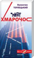 Терлецький Валентин Хмарочос 978-966-2961-96-6
