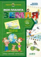 Федієнко Василь Моя планета Земля: Енциклопедія. Довідник. Книга для читання 978-966-429-043-9