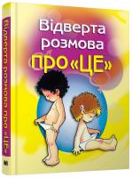 Вiдверта розмова про ''ЦЕ'': Перший пiдручник про секс 966-424-009-5, 978-966-424-009-0