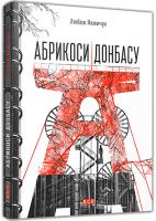 Якимчук Любов Абрикоси Донбасу 978-617-679-135-5